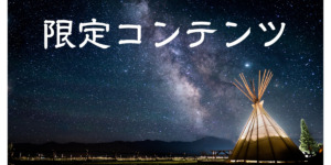 限定コンテンツ